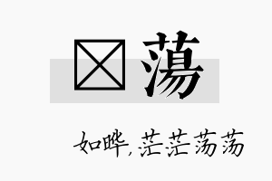 珺荡名字的寓意及含义