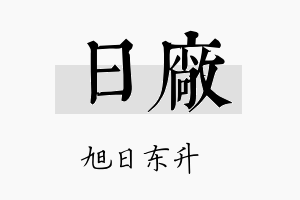 日厂名字的寓意及含义