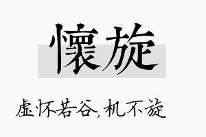 怀旋名字的寓意及含义