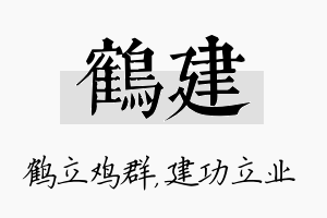 鹤建名字的寓意及含义