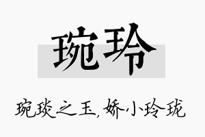 琬玲名字的寓意及含义