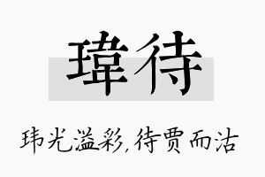 玮待名字的寓意及含义