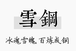 雪钢名字的寓意及含义