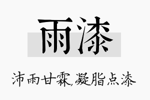 雨漆名字的寓意及含义