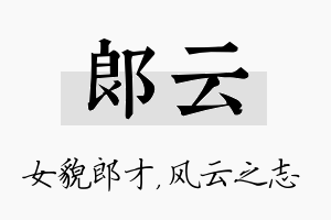 郎云名字的寓意及含义