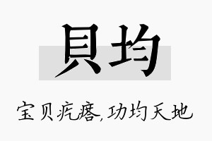 贝均名字的寓意及含义