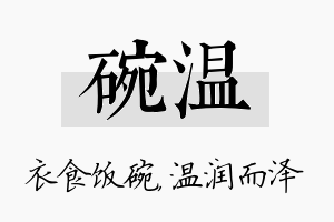 碗温名字的寓意及含义