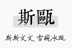 斯瓯名字的寓意及含义