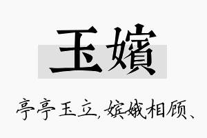 玉嫔名字的寓意及含义