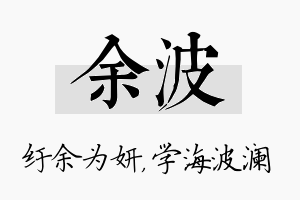 余波名字的寓意及含义