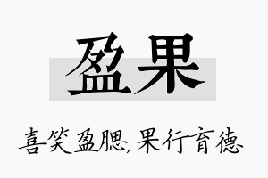 盈果名字的寓意及含义