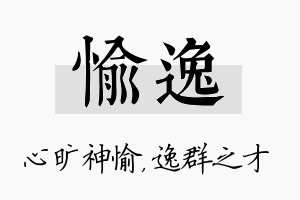 愉逸名字的寓意及含义