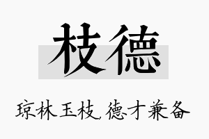 枝德名字的寓意及含义