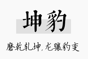 坤豹名字的寓意及含义