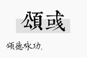 颂彧名字的寓意及含义