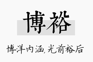 博裕名字的寓意及含义