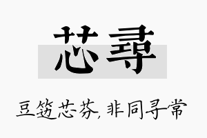 芯寻名字的寓意及含义