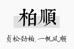 柏顺名字的寓意及含义