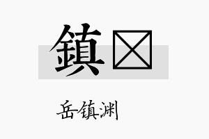 镇汧名字的寓意及含义