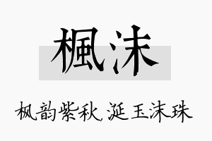 枫沫名字的寓意及含义