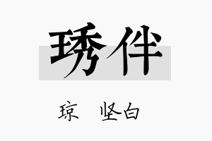 琇伴名字的寓意及含义