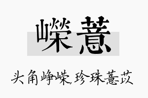 嵘薏名字的寓意及含义