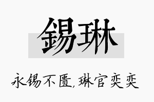 锡琳名字的寓意及含义