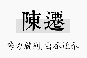 陈迁名字的寓意及含义