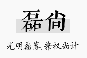 磊尚名字的寓意及含义