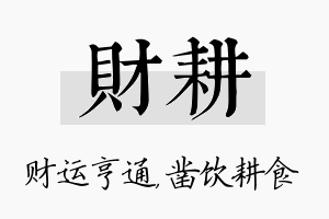 财耕名字的寓意及含义