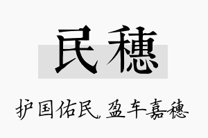 民穗名字的寓意及含义