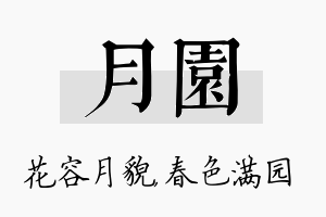 月园名字的寓意及含义