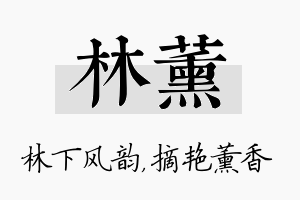 林薰名字的寓意及含义