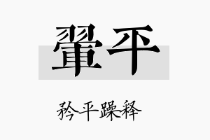 翚平名字的寓意及含义