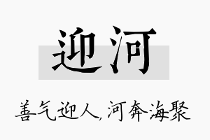 迎河名字的寓意及含义