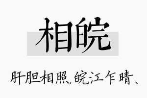 相皖名字的寓意及含义