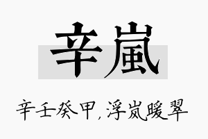 辛岚名字的寓意及含义