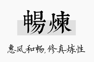 畅炼名字的寓意及含义