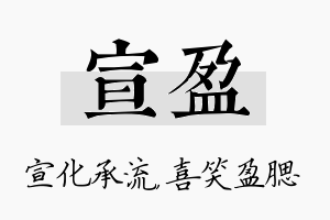 宣盈名字的寓意及含义