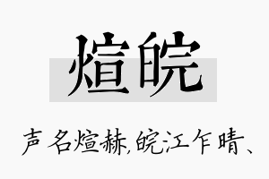 煊皖名字的寓意及含义