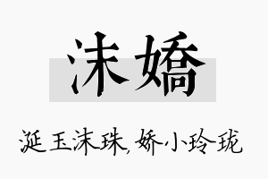 沫娇名字的寓意及含义