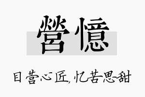 营忆名字的寓意及含义