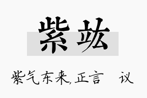 紫竑名字的寓意及含义