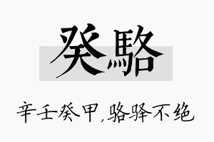 癸骆名字的寓意及含义