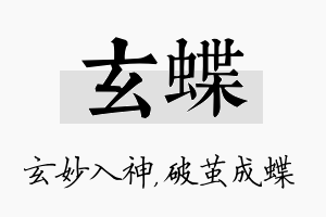 玄蝶名字的寓意及含义