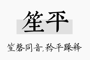 笙平名字的寓意及含义