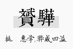 赟骅名字的寓意及含义