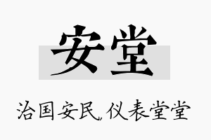 安堂名字的寓意及含义