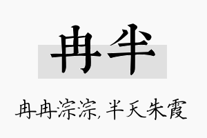 冉半名字的寓意及含义