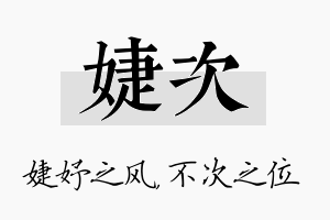 婕次名字的寓意及含义